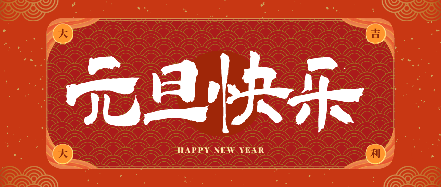 湖南冠古科技祝大家元旦快乐！新年快乐！